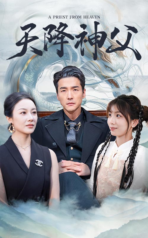 天降神父(60集)