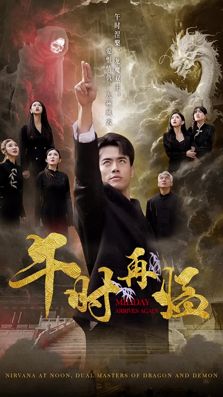 午时再临(77集)梁思佳