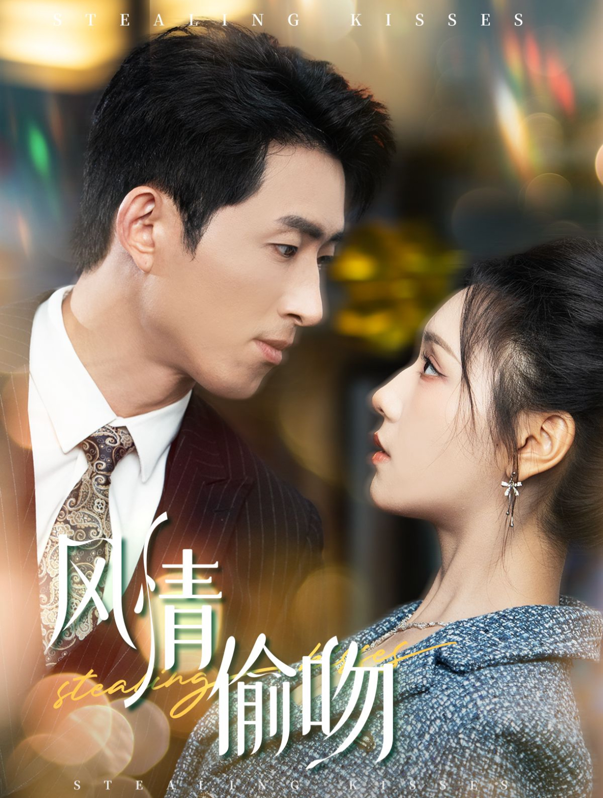 风情偷吻&过分野(93集)王凯沐&彩彩云