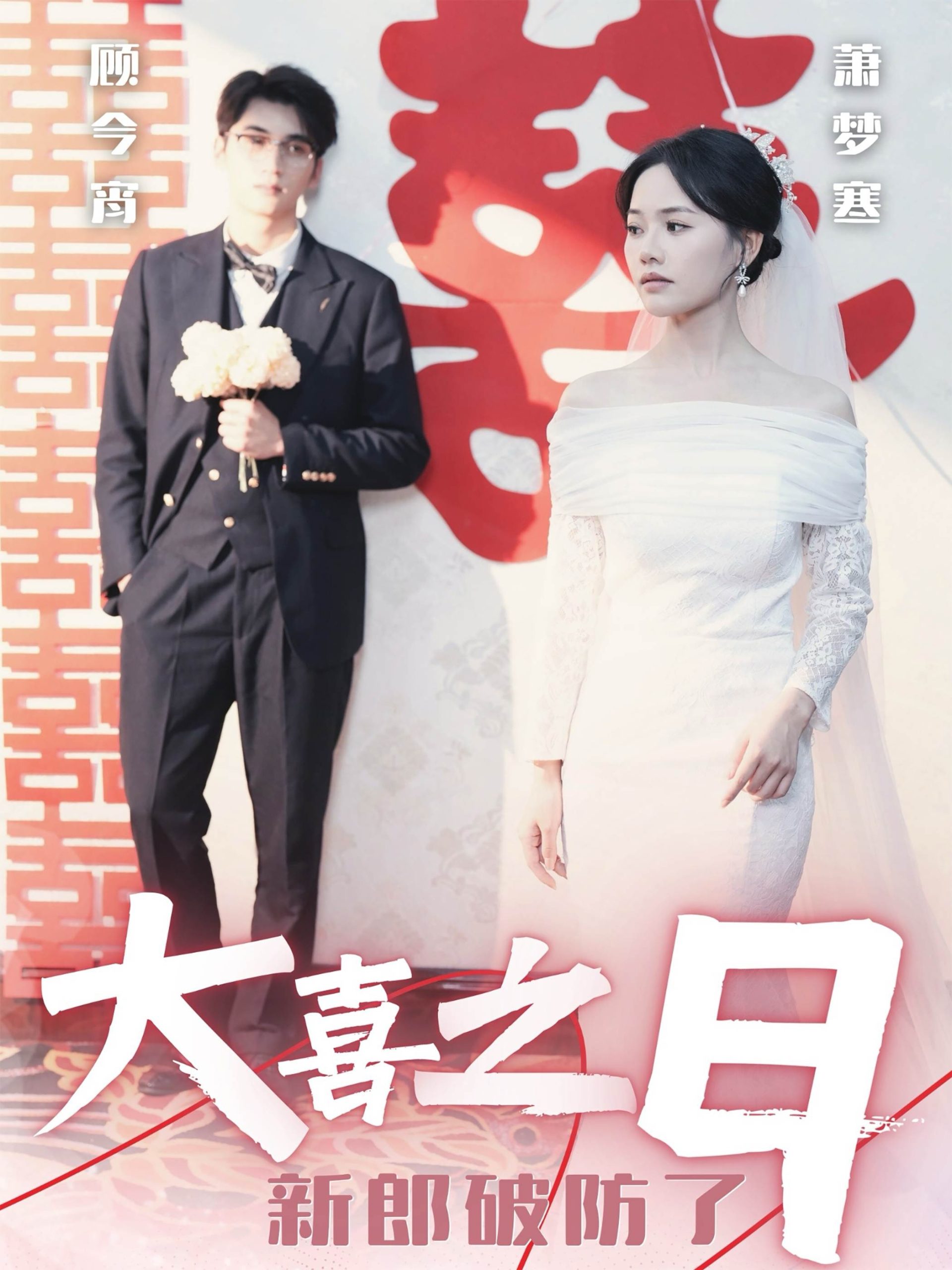 大喜之日新郎破防了(31集)李思杨&曹千祎