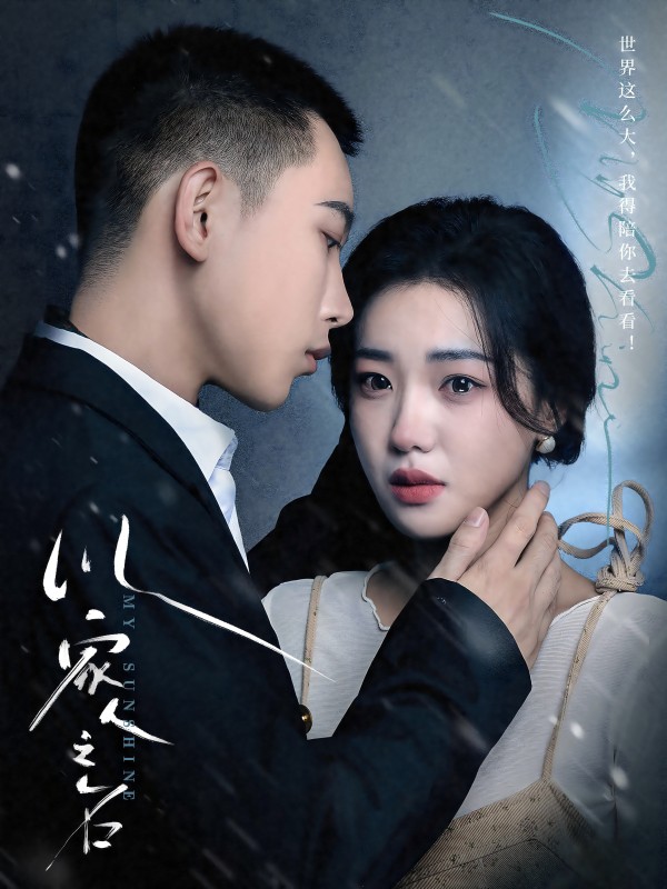 以家人之名(80集)李梦然