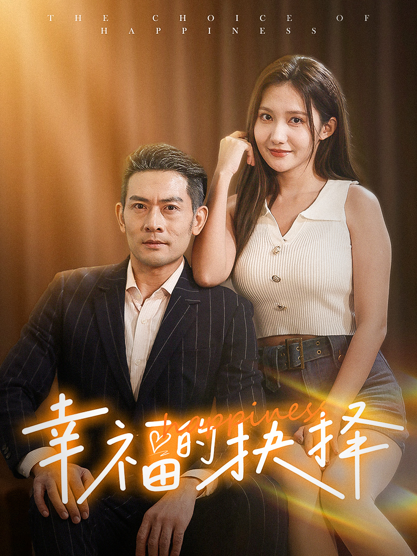 幸福的抉择(60集)