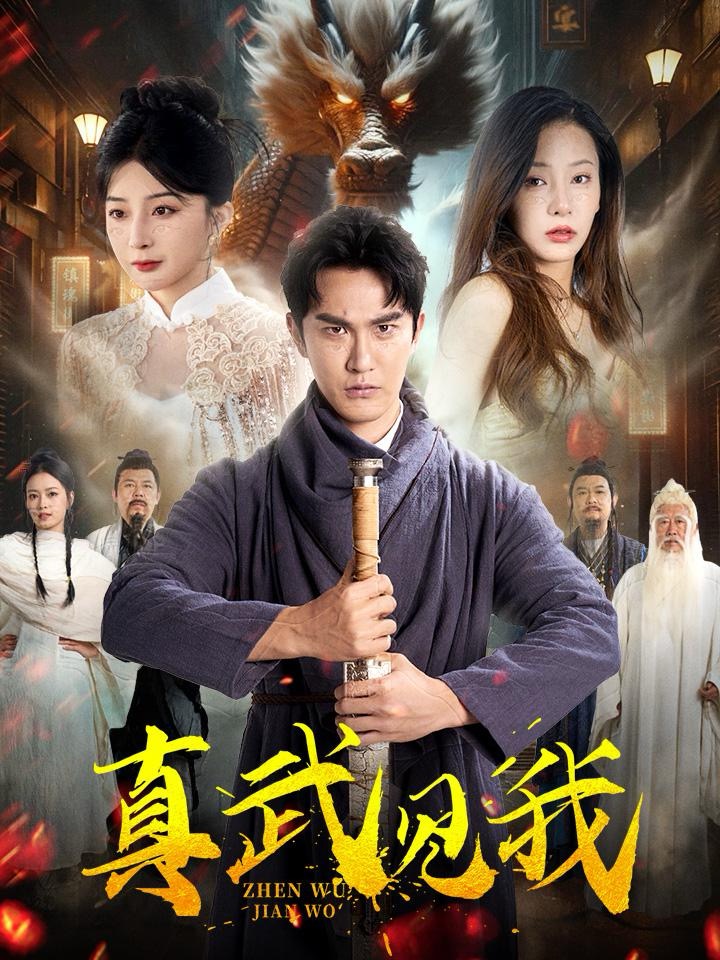 真武见我(60集)陈天晓&杨晨璐&初五