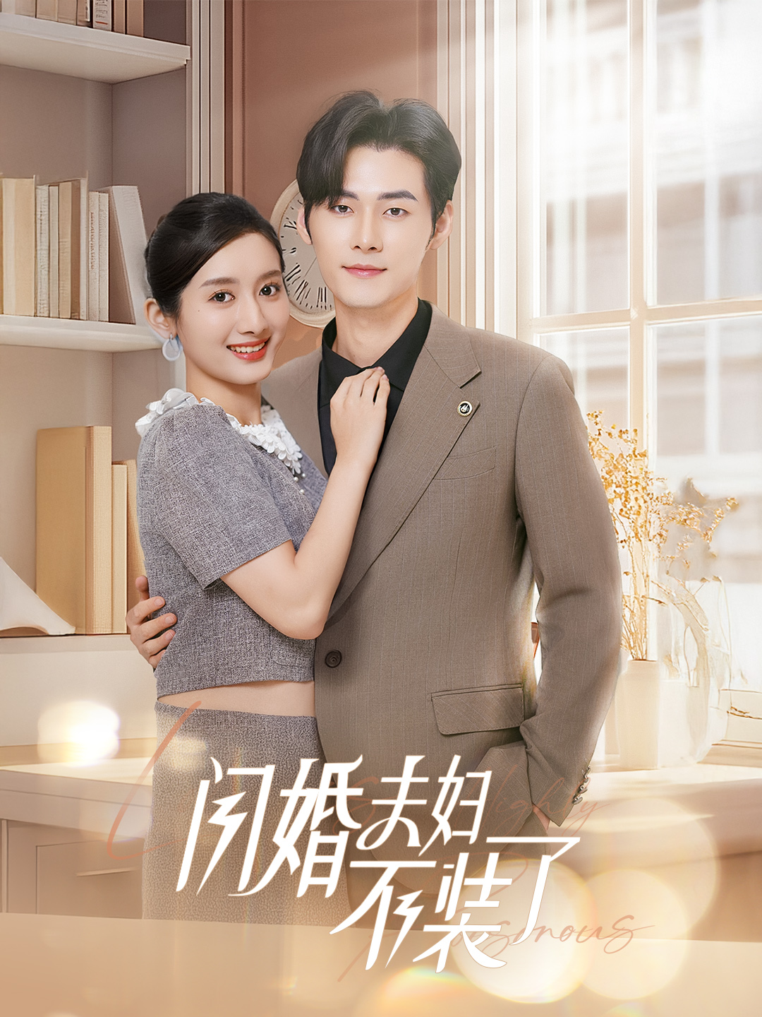 分手后回归豪门当千金&闪婚夫妇不装了(62集)孟佳辉&柳卓青