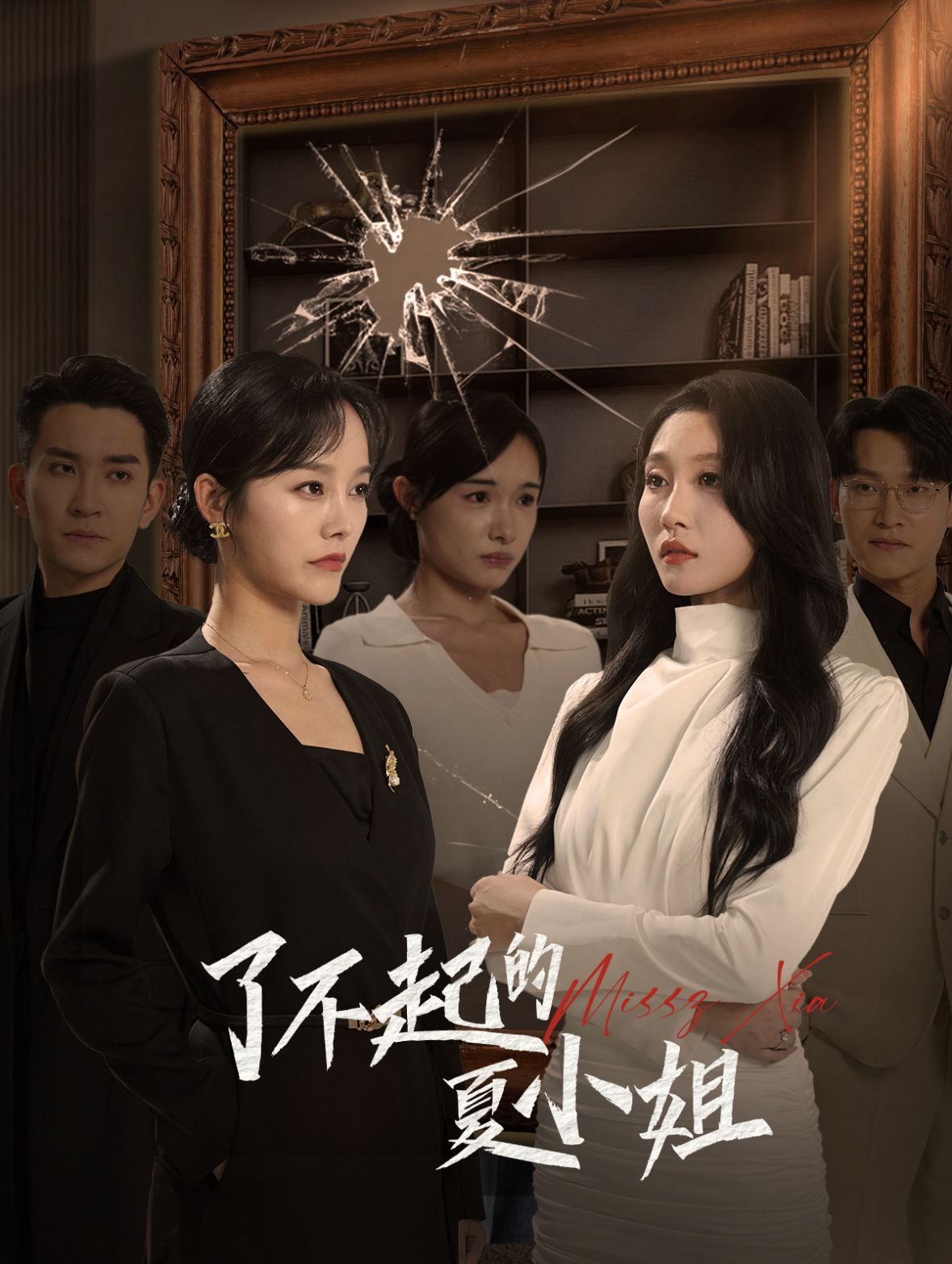 了不起的夏小姐(45集)李胜楠&王已歌