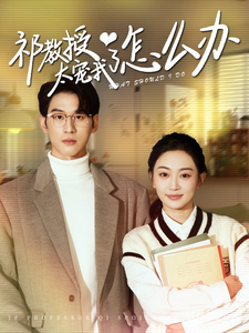 祁教授太宠我了怎么办(94集)姚宇晨&陈景赫