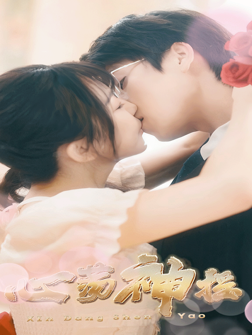 心荡神摇(25集)许星月