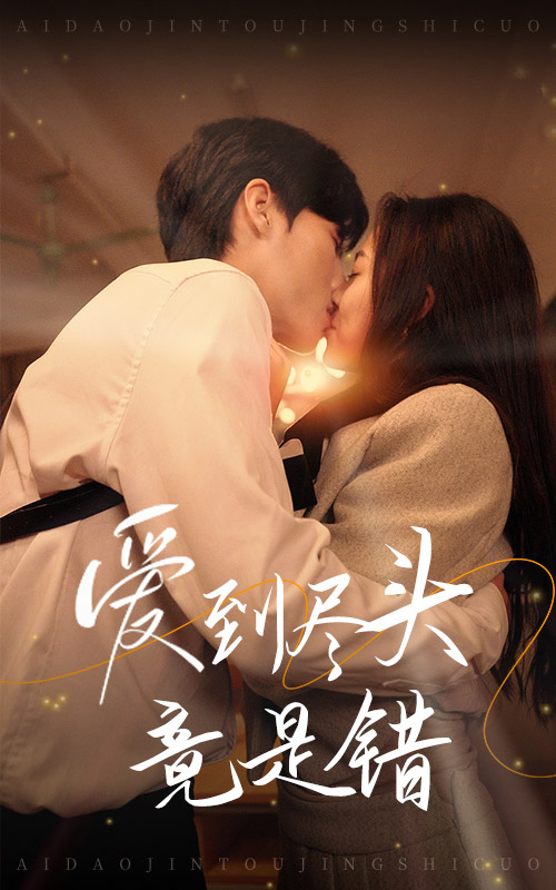 爱到尽头竟是错(38集)