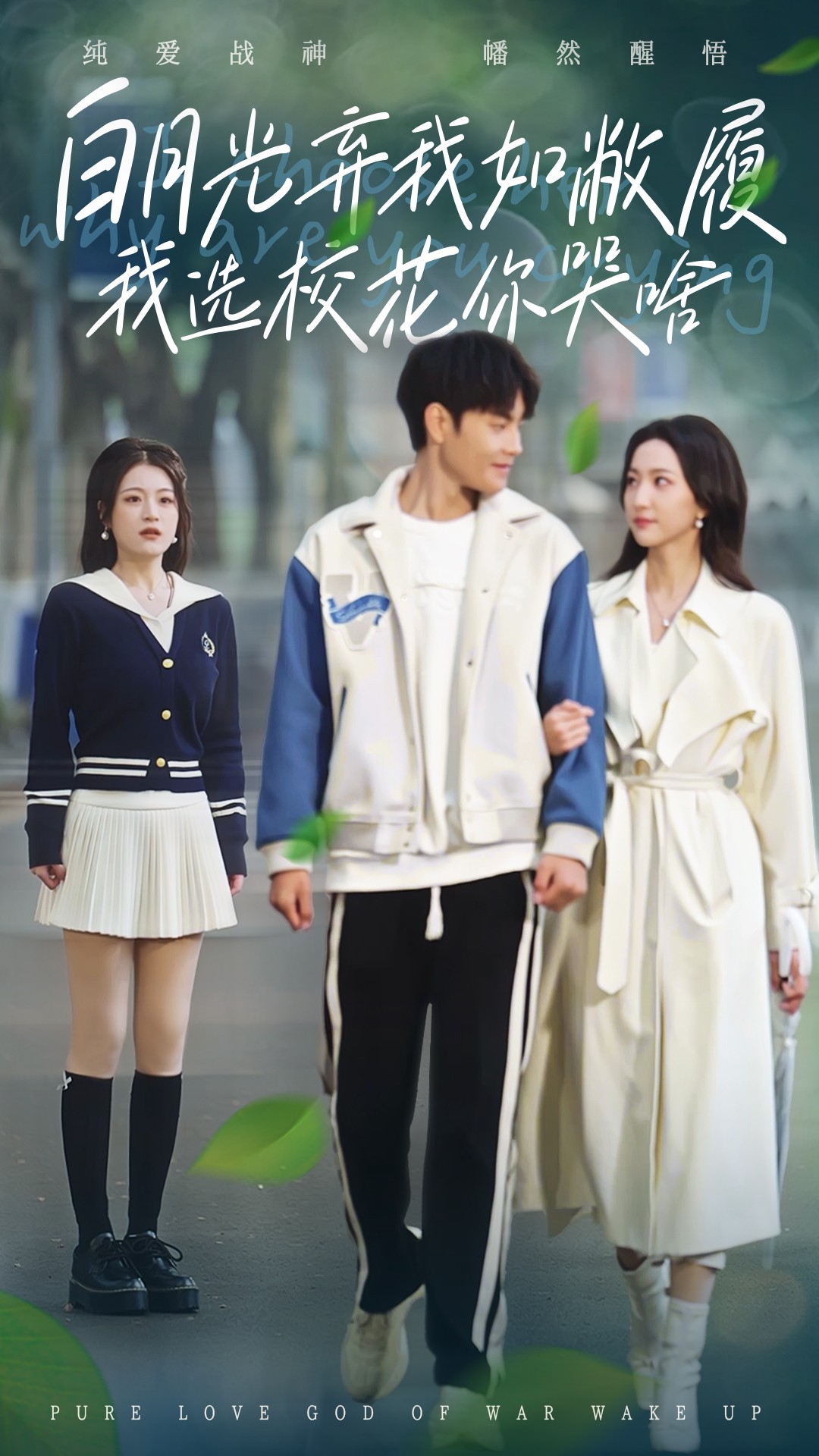 白月光弃我如敝履我选校花你哭啥(59集)赵慧楠&周彦哲