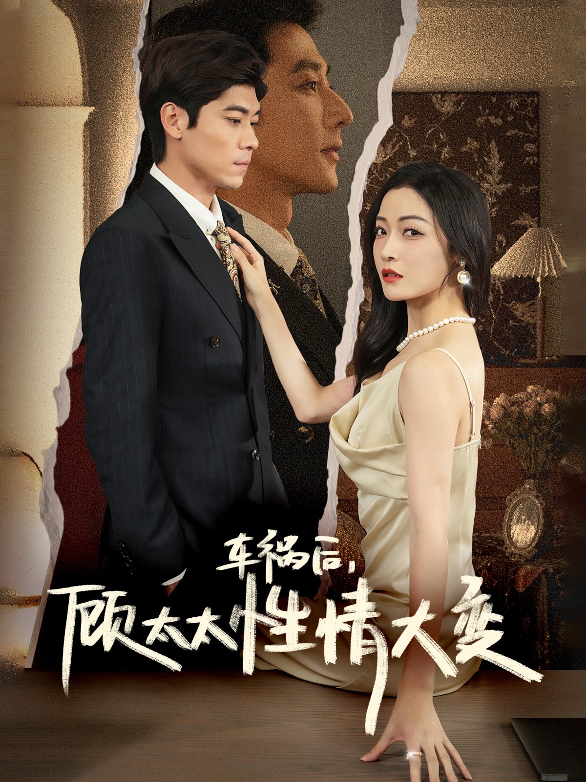 车祸后顾太太性情大变(65集)于叔&白野