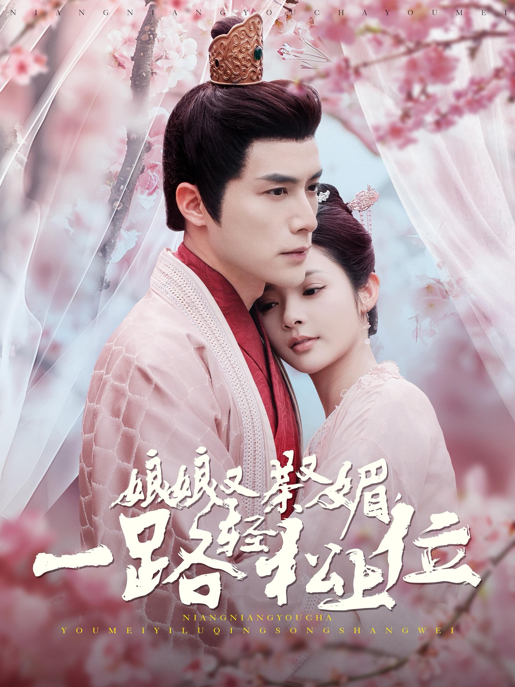 娘娘又茶又媚一路轻松上位(99集)何索&觅七