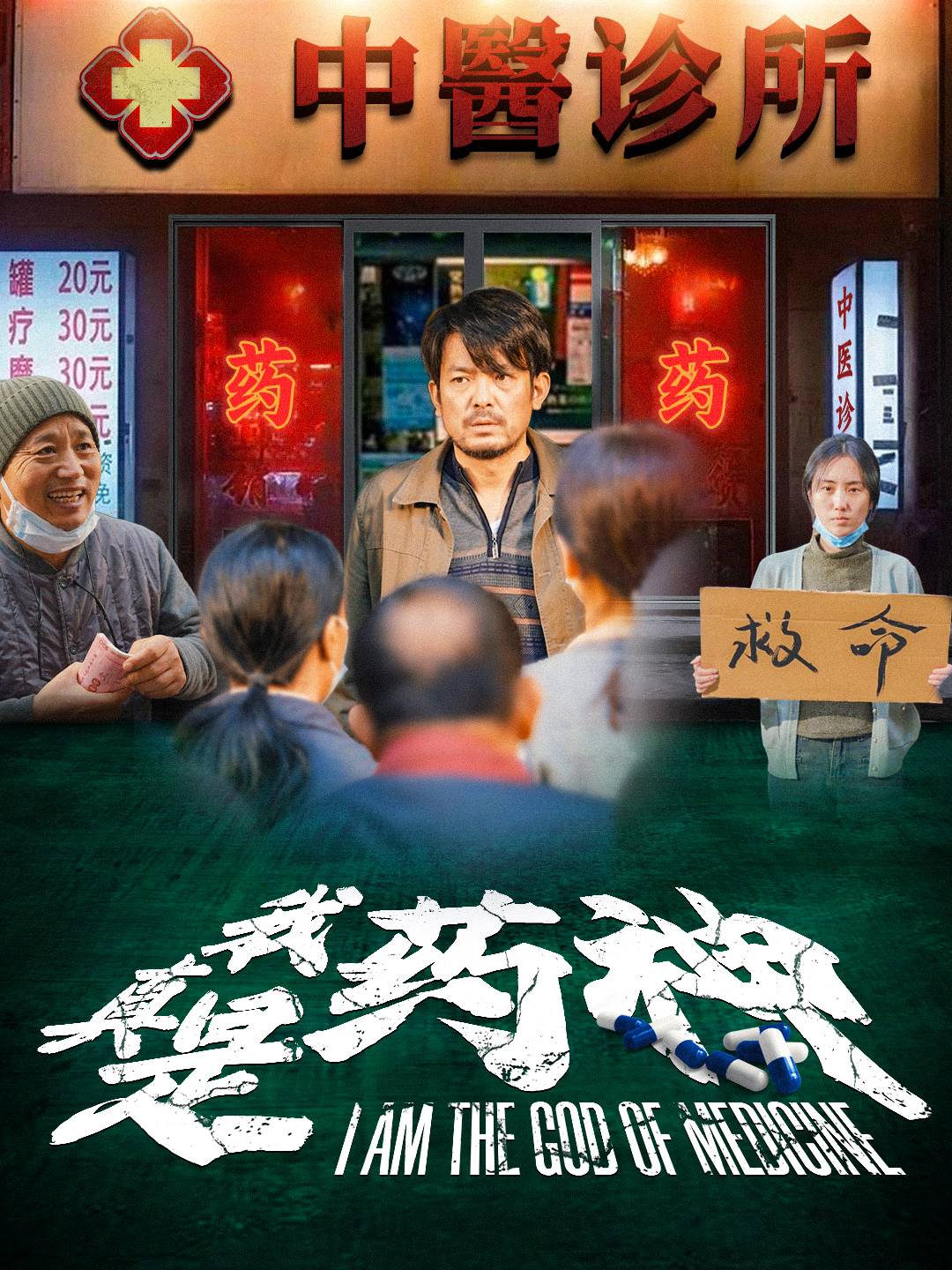 我真是药神(59集)