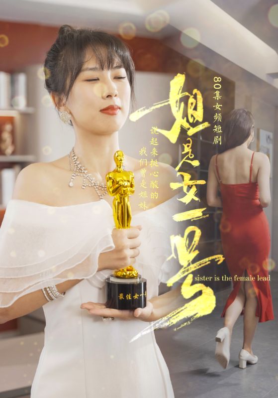 姐是女一号(80集)