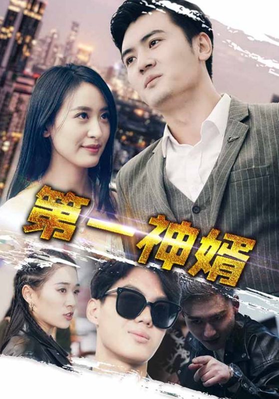 第一神婿(110集)伍昕宇