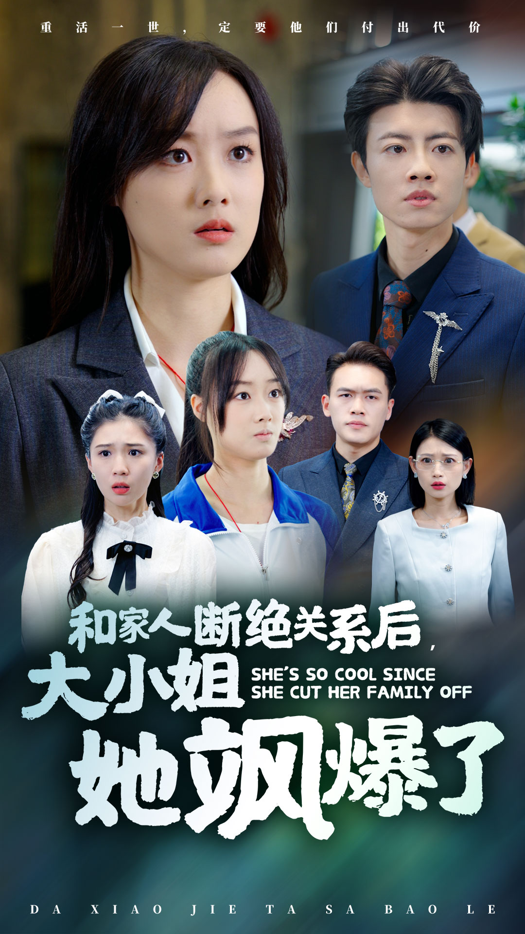 和家人断绝关系后大小姐她飒爆了(54集)