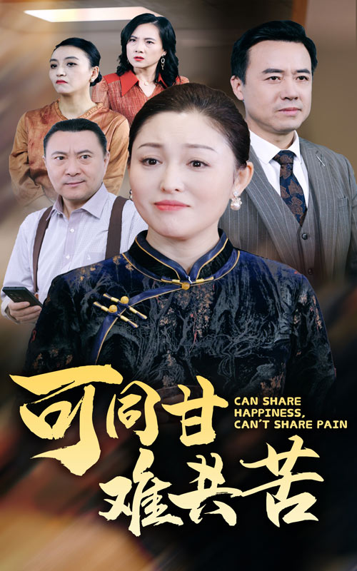 可同甘难共苦(55集)
