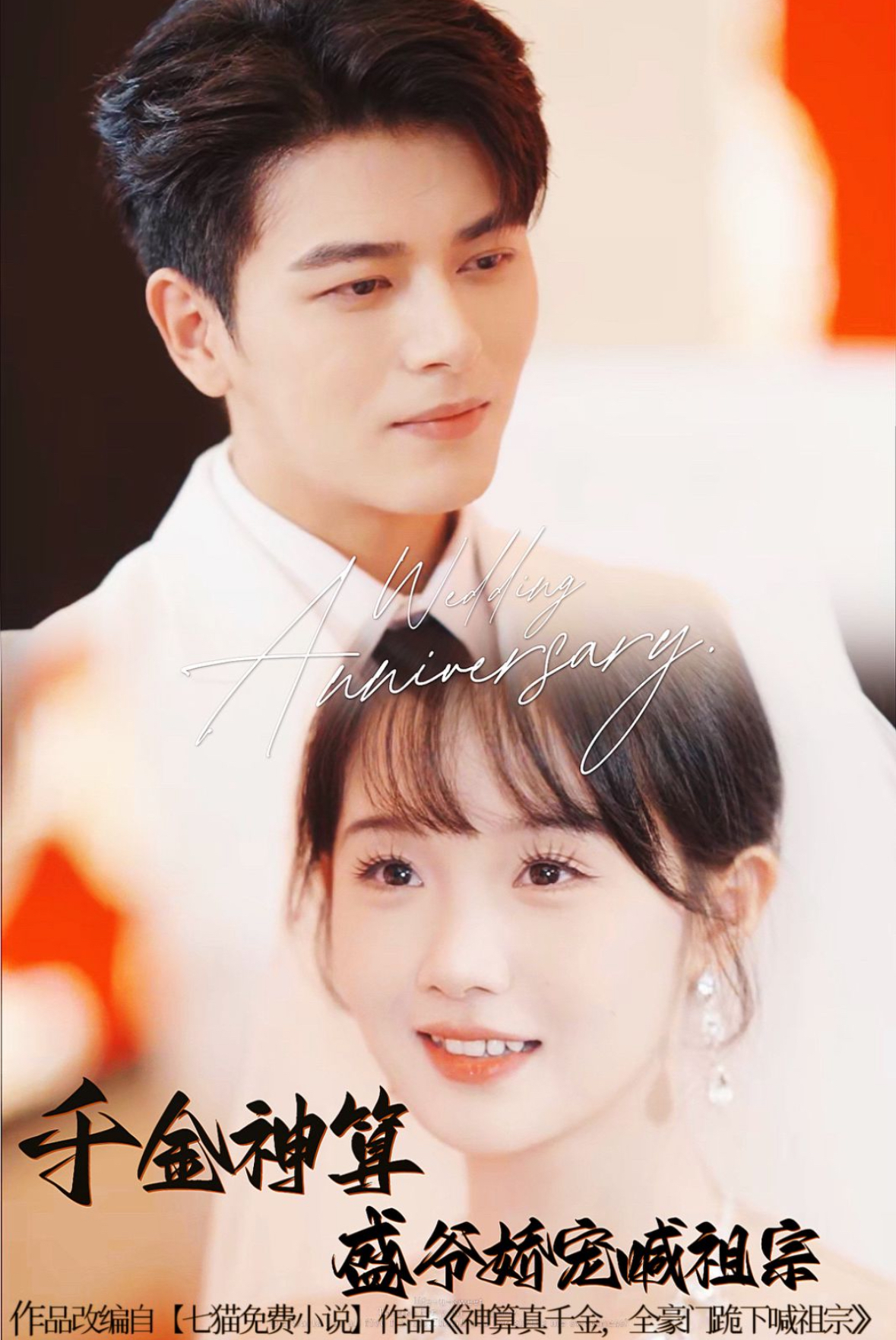 千金神算盛爷娇宠喊祖宗(62集)左铭&至春禾