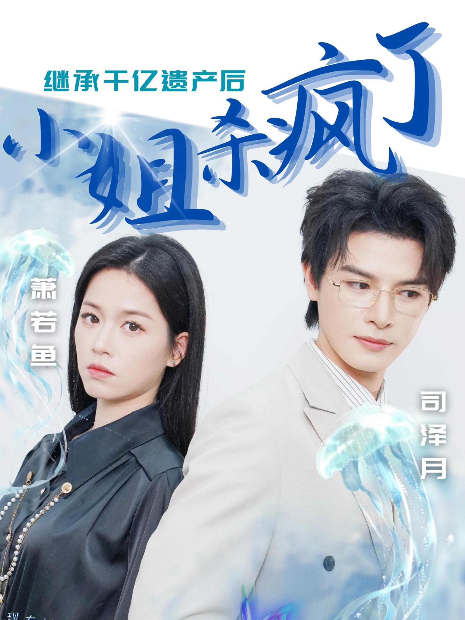 继承千亿遗产后小姐杀疯了(30集)