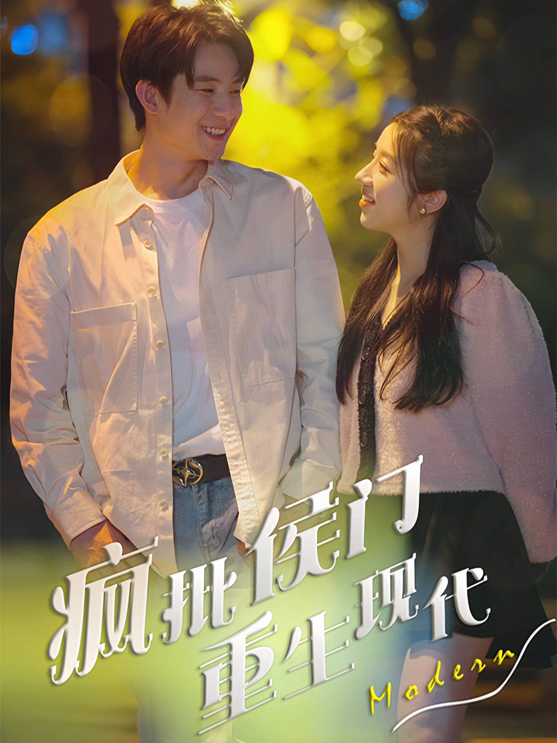 疯批侯门重生现代(40集)