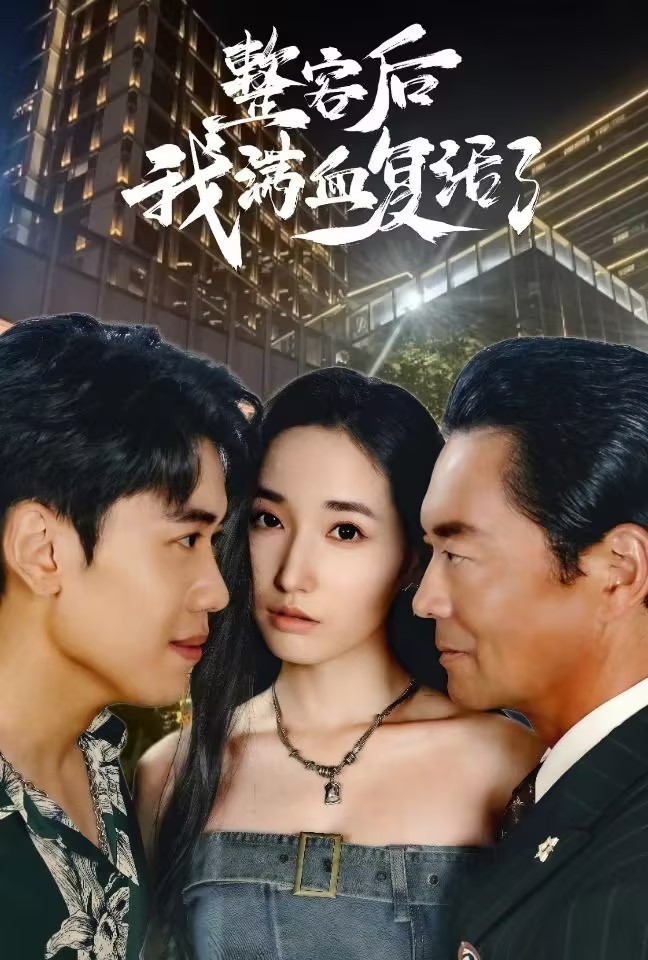 整容后我满血复活了(30集)