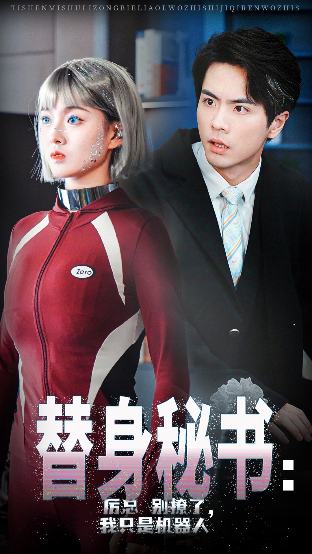 替身秘书厉总别撩了我只是机器人(68集)孙芊浔&王楠