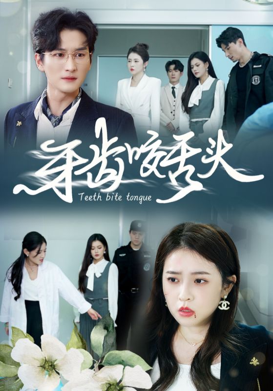 牙齿咬舌头&错打婆婆我悔不当初(35集)