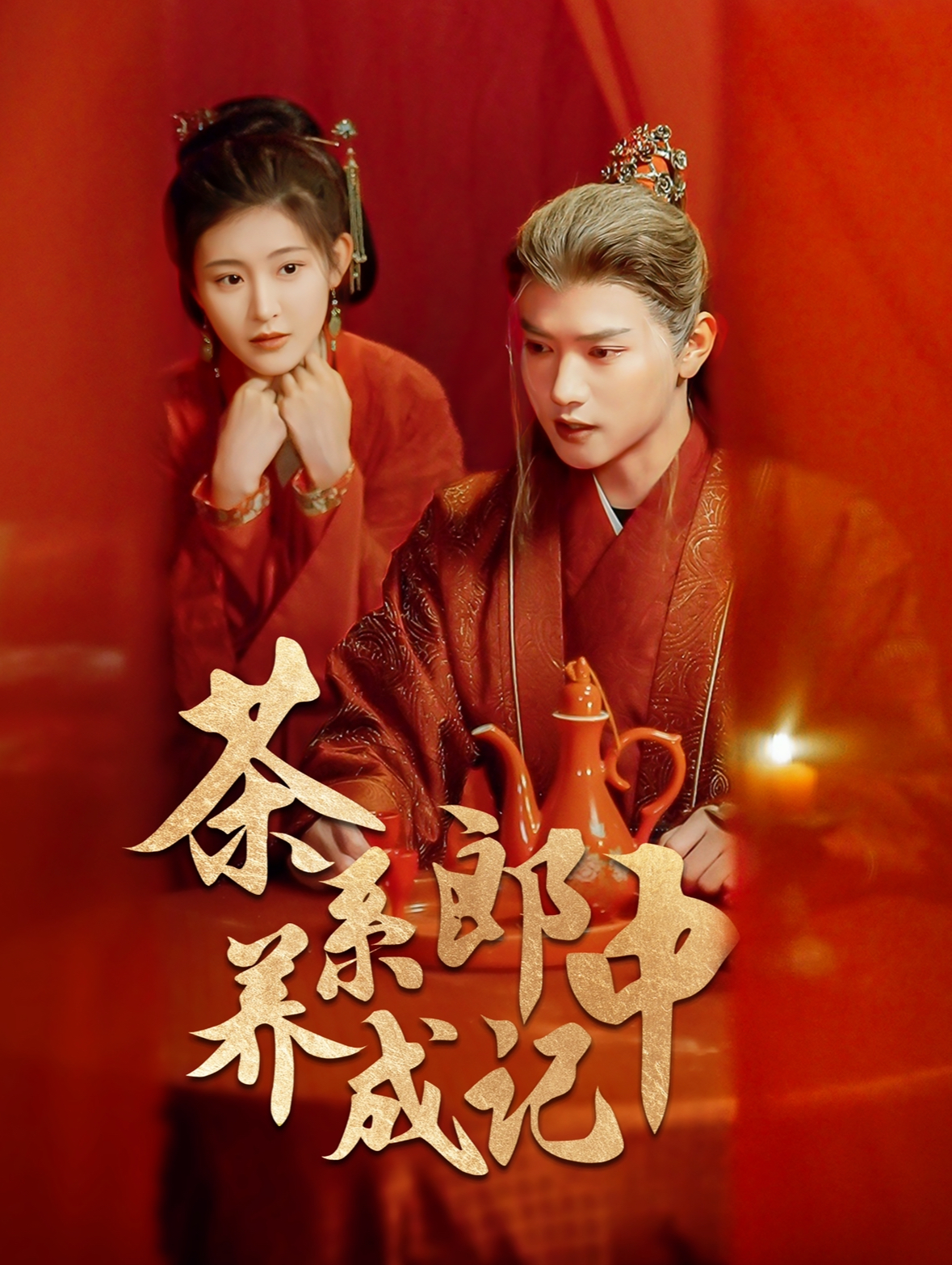 茶系郎中养成记(47集)王宇威&喻嘉琳