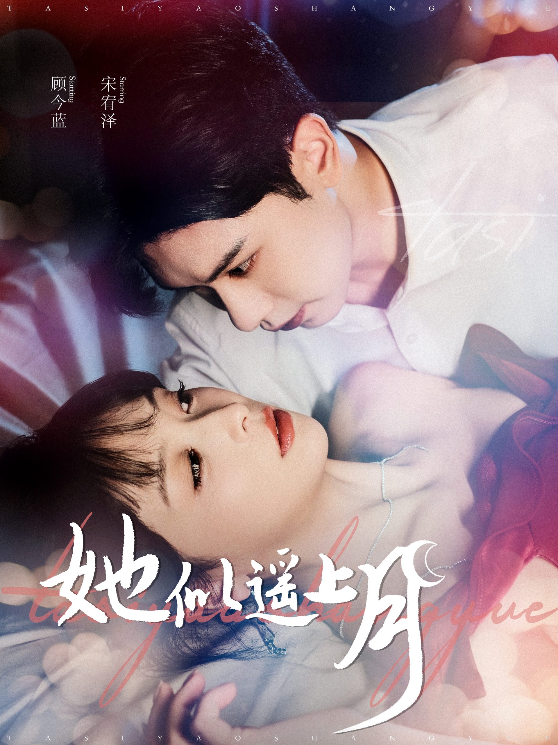 她似遥上月(100集)张正越&姜熙饶