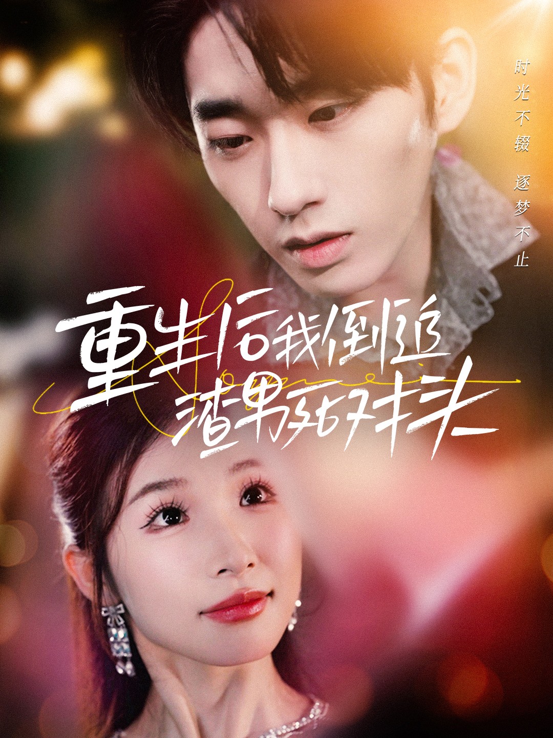 重生后我倒追渣男死对头(30集)