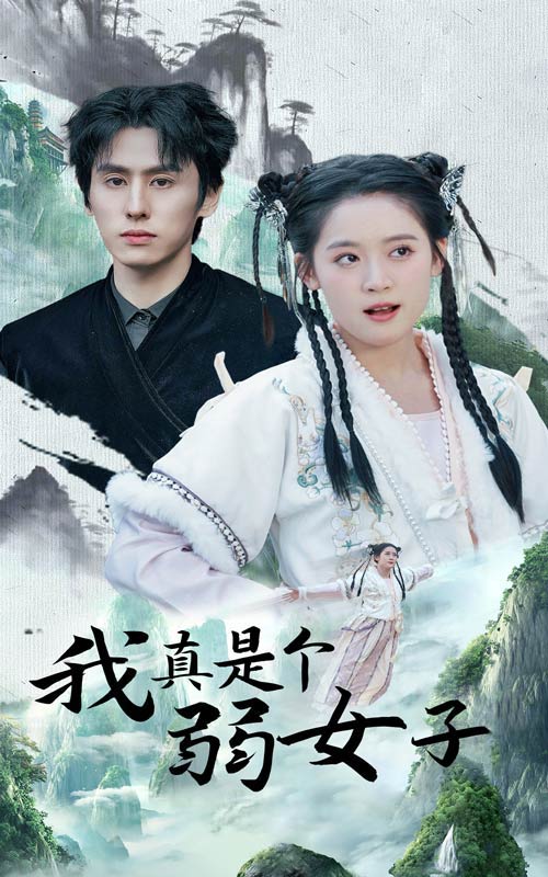 我真是个弱女子(53集)王寒阳&翟一莹