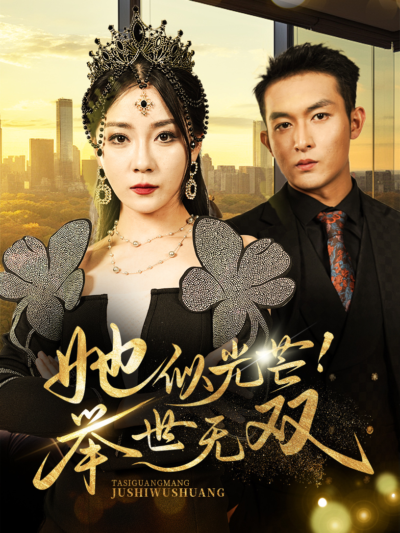 她似光芒举世无双(80集)