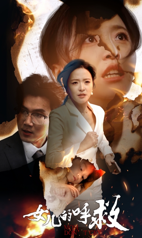 女儿的呼救(30集)