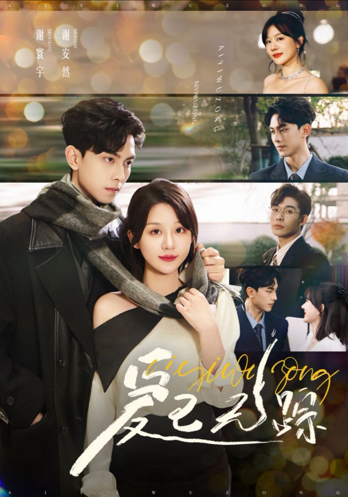 爱已无踪(35集)韦若辰&徐兰迪