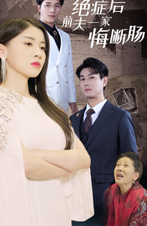 绝症后前夫一家悔断肠(65集)