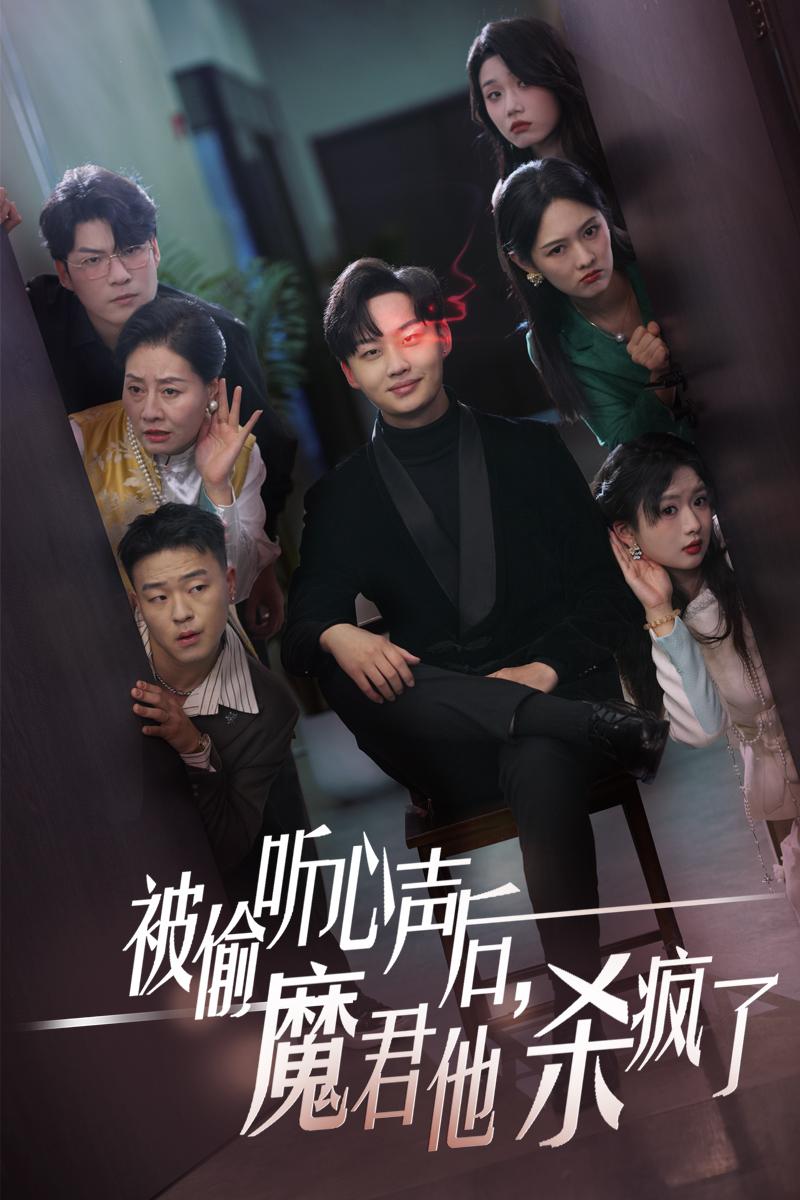 被偷听心声后,魔君他杀疯了(40集)李媛菁