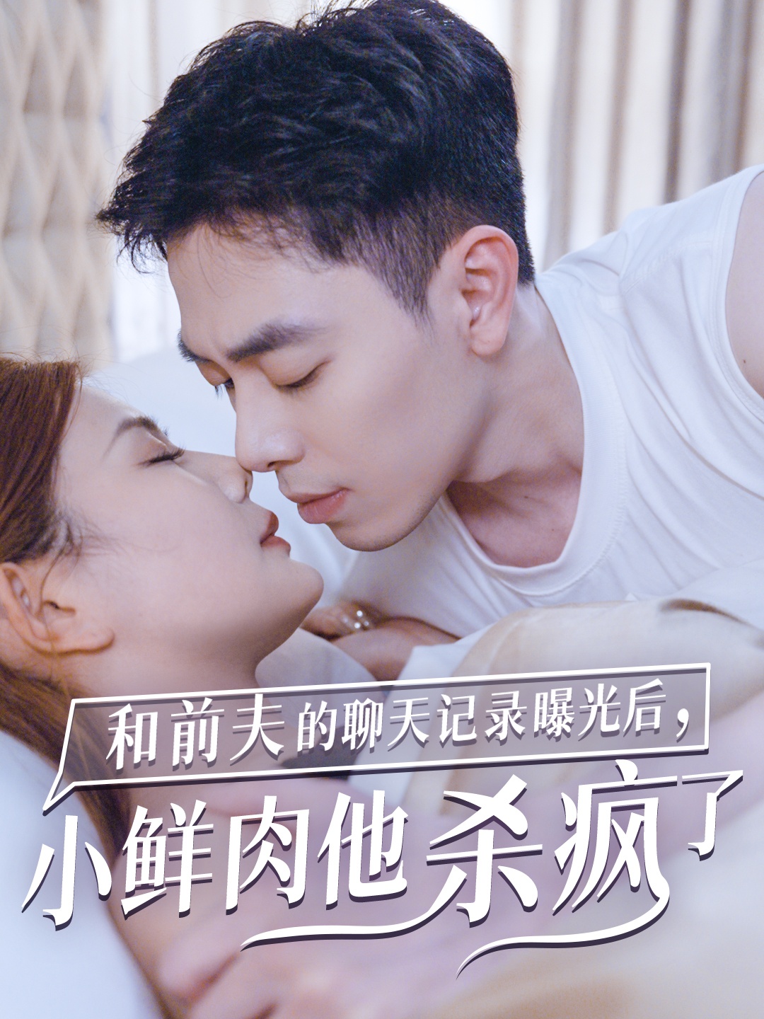 和前夫的聊天记录曝光后小鲜肉他杀疯了(35集)