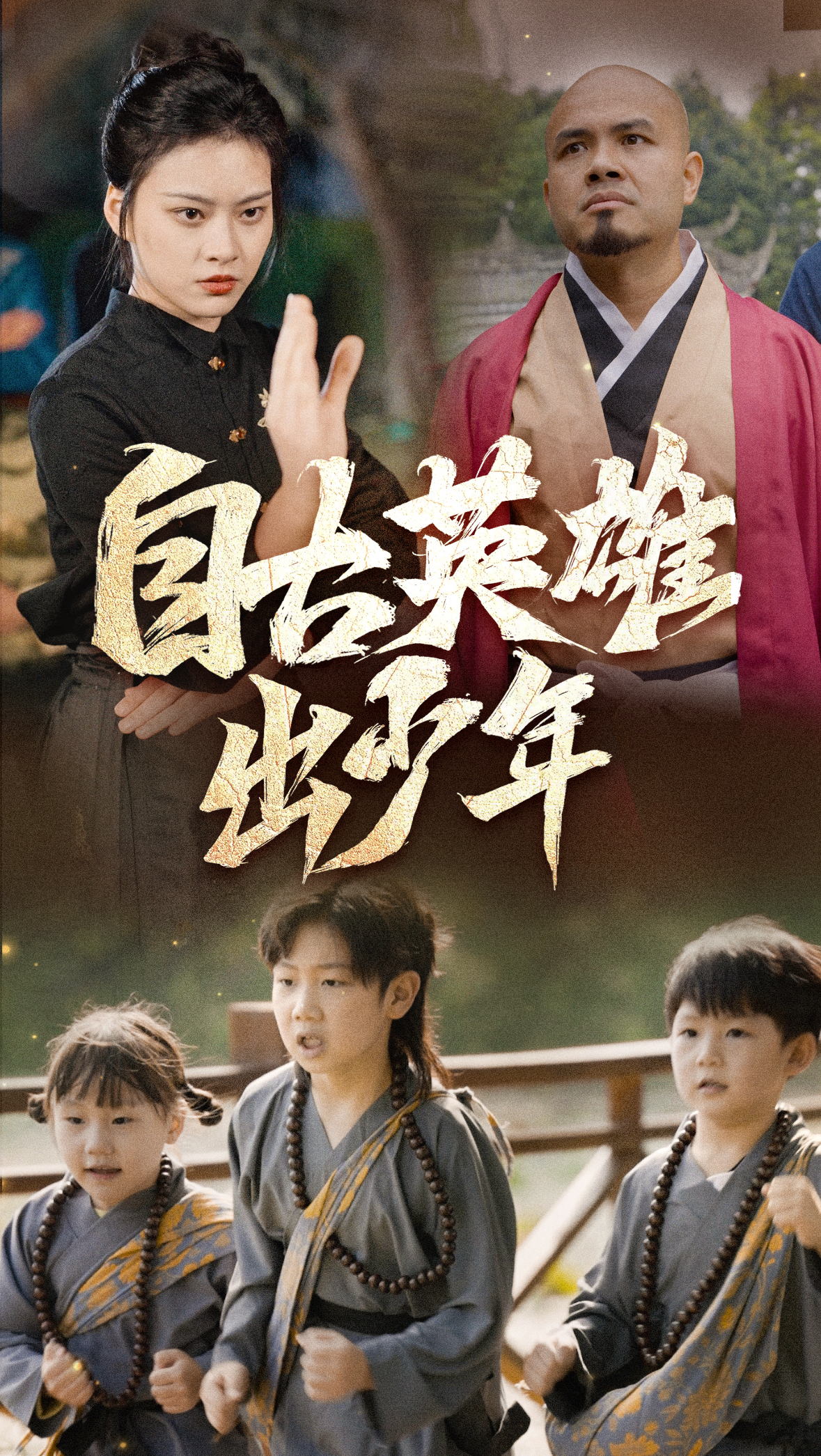 自古英雄出少年(80集)