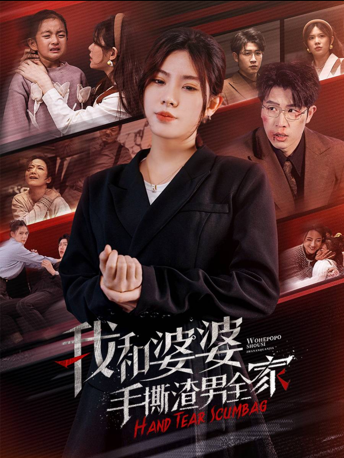 我和婆婆手撕渣男全家&手刃家庭暴力(60集)