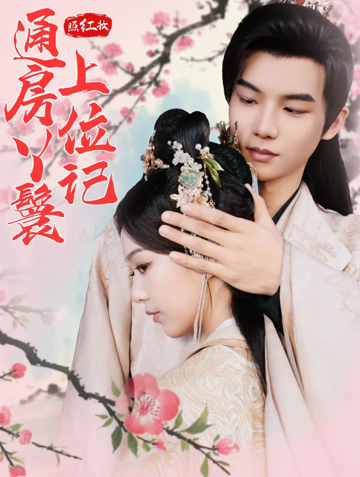 照红妆通房丫鬟上位记(85集)黄子淇&赵昱萱