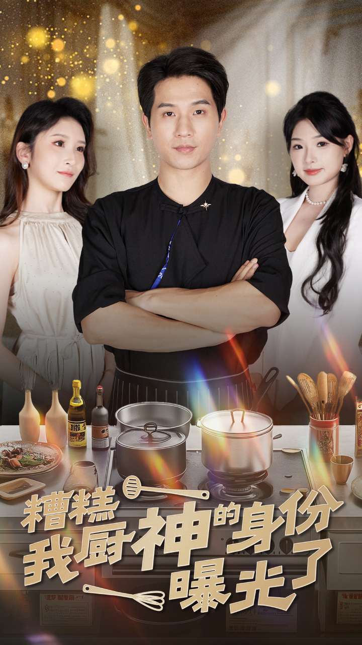 糟糕我厨神的身份曝光了(47集)