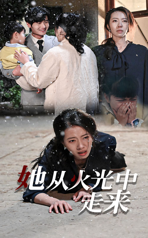 她从火光中走来(30集)