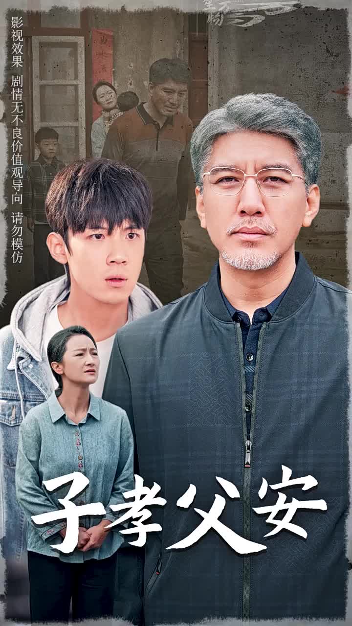 子孝父安(60集)葛子杨