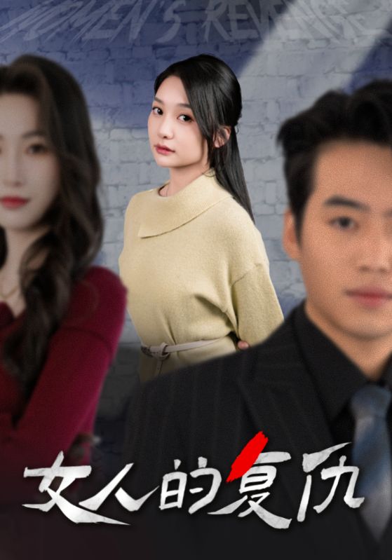 女人的复仇(25集)
