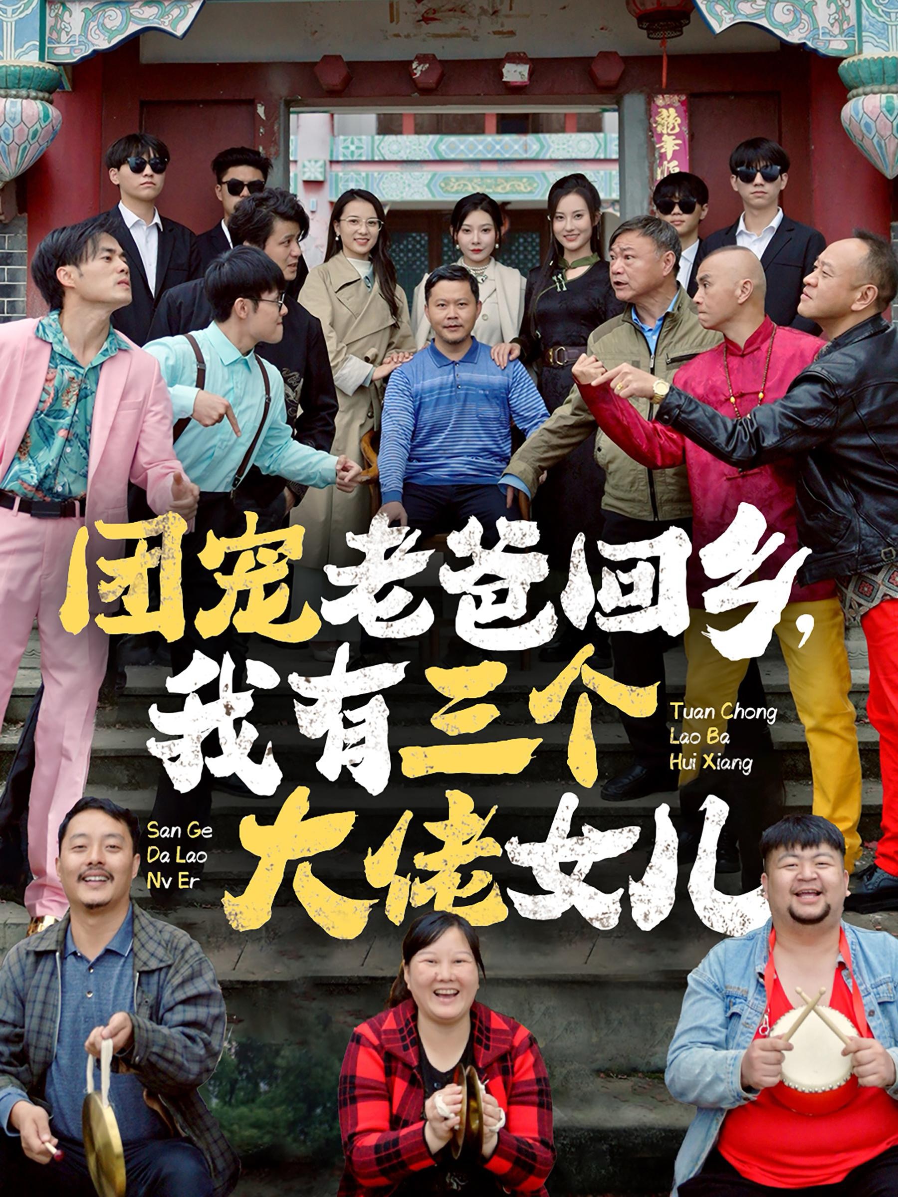 团宠老爸回乡我有三个大佬女儿(68集)欧娜