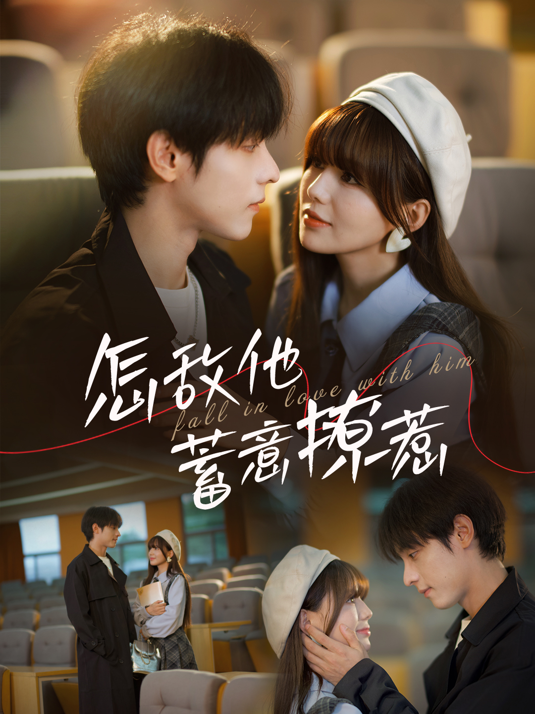 怎敌他蓄意撩惹(99集)