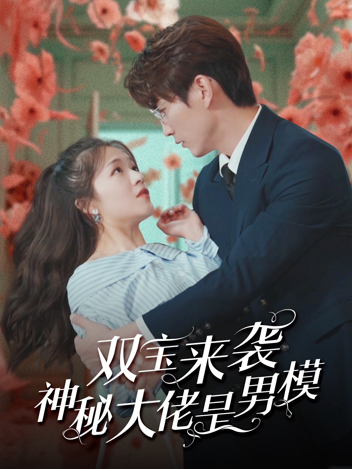 双宝来袭神秘大佬是男模(101集)