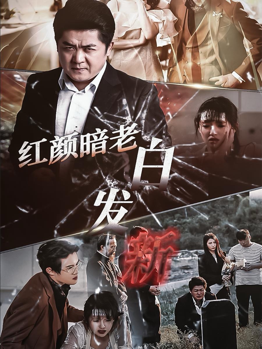红颜暗老白发新(56集)