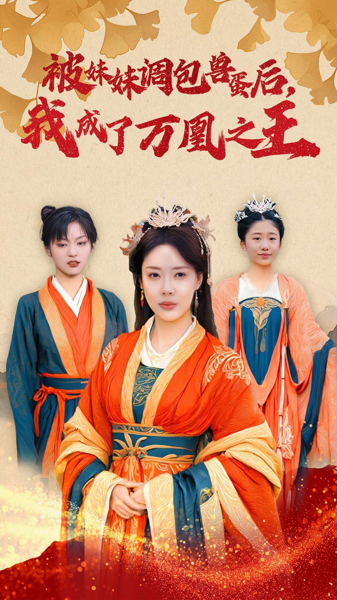 被妹妹调包兽蛋后我成了万凰之王(50集)路文卓