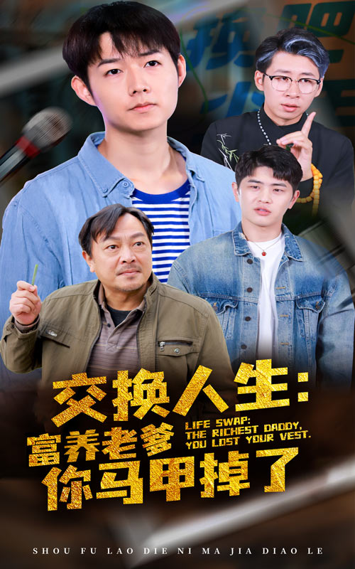 交换人生富养老爹你马甲掉了(70集)