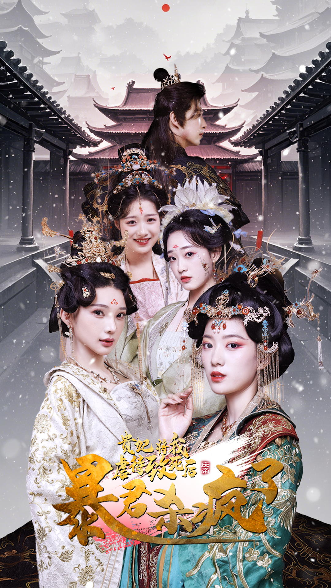 贵妃将我虐待致死后暴君杀疯了(34集)